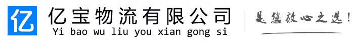 旌德亿宝物流运输公司